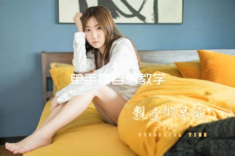 单手套自缚教学
